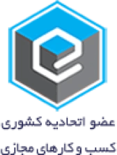 عضو اتحادیه کشوری کسب و کارهای مجازی
