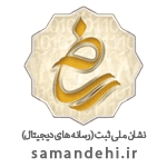 ثبت در رسانه‌های دیجیتال - samandehi.ir